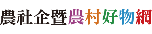 農社企暨農村好物網
