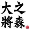 大將之森有限公司