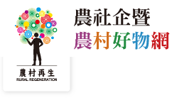 農社企暨農村好物網
