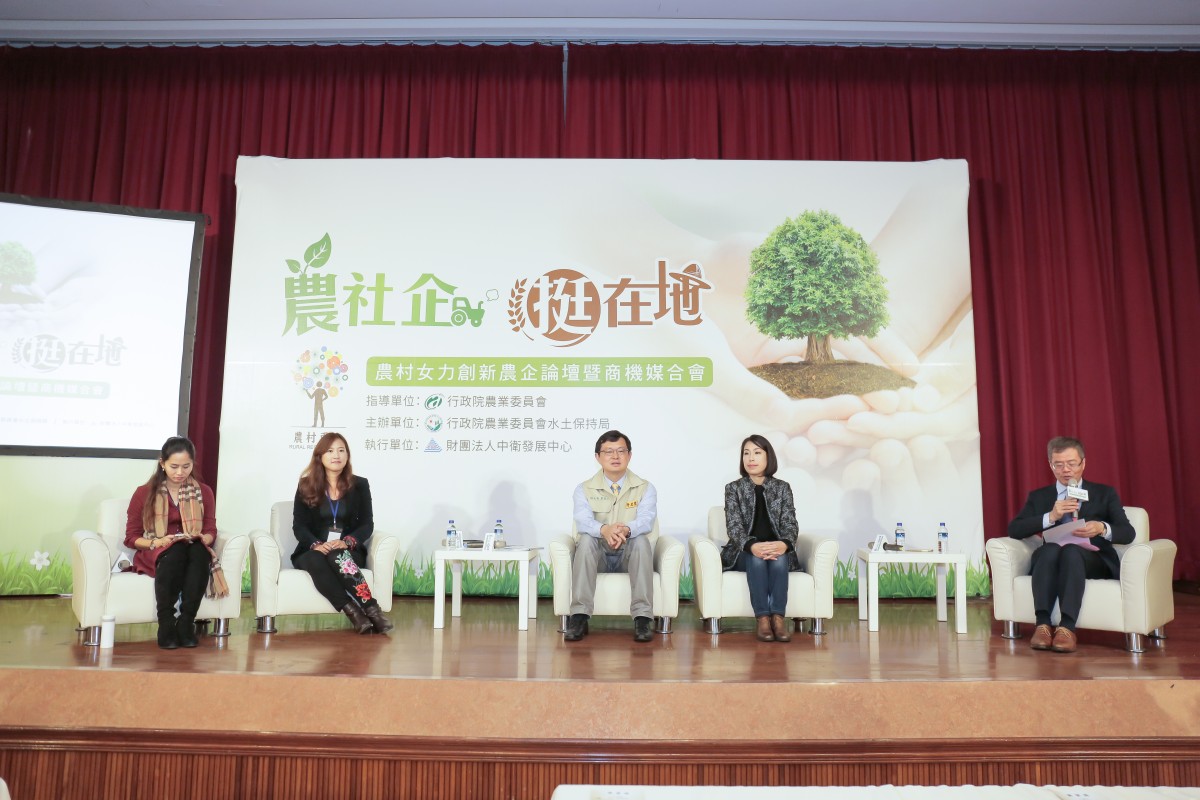 「農社企，挺在地」－農村女力創新農企論壇暨商機媒合會