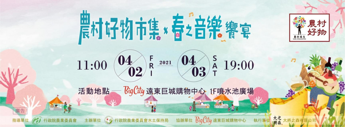 農村好物春市集